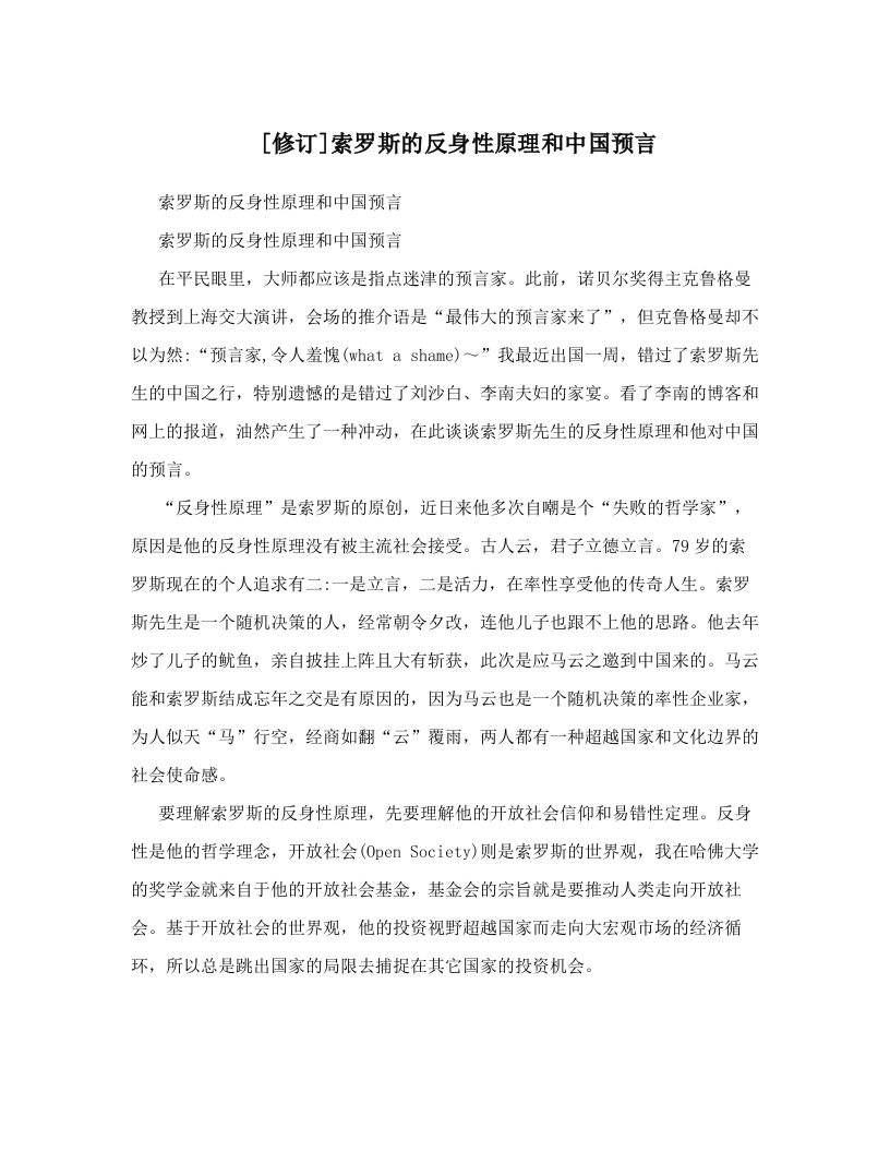 [修订]索罗斯的反身性原理和中国预言