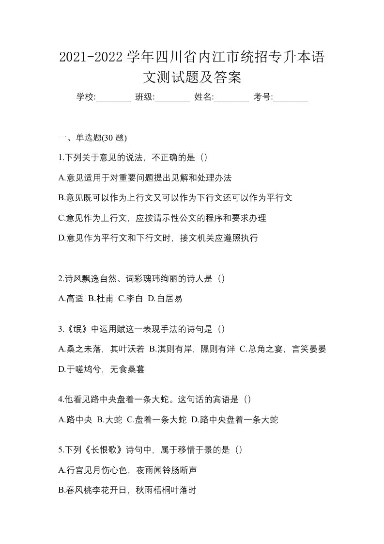 2021-2022学年四川省内江市统招专升本语文测试题及答案