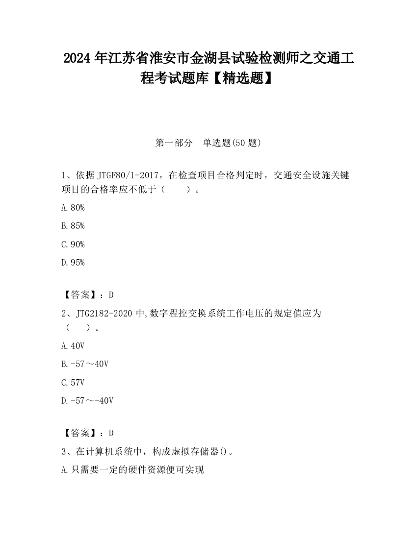 2024年江苏省淮安市金湖县试验检测师之交通工程考试题库【精选题】