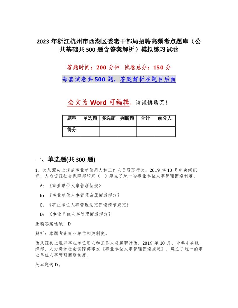 2023年浙江杭州市西湖区委老干部局招聘高频考点题库公共基础共500题含答案解析模拟练习试卷