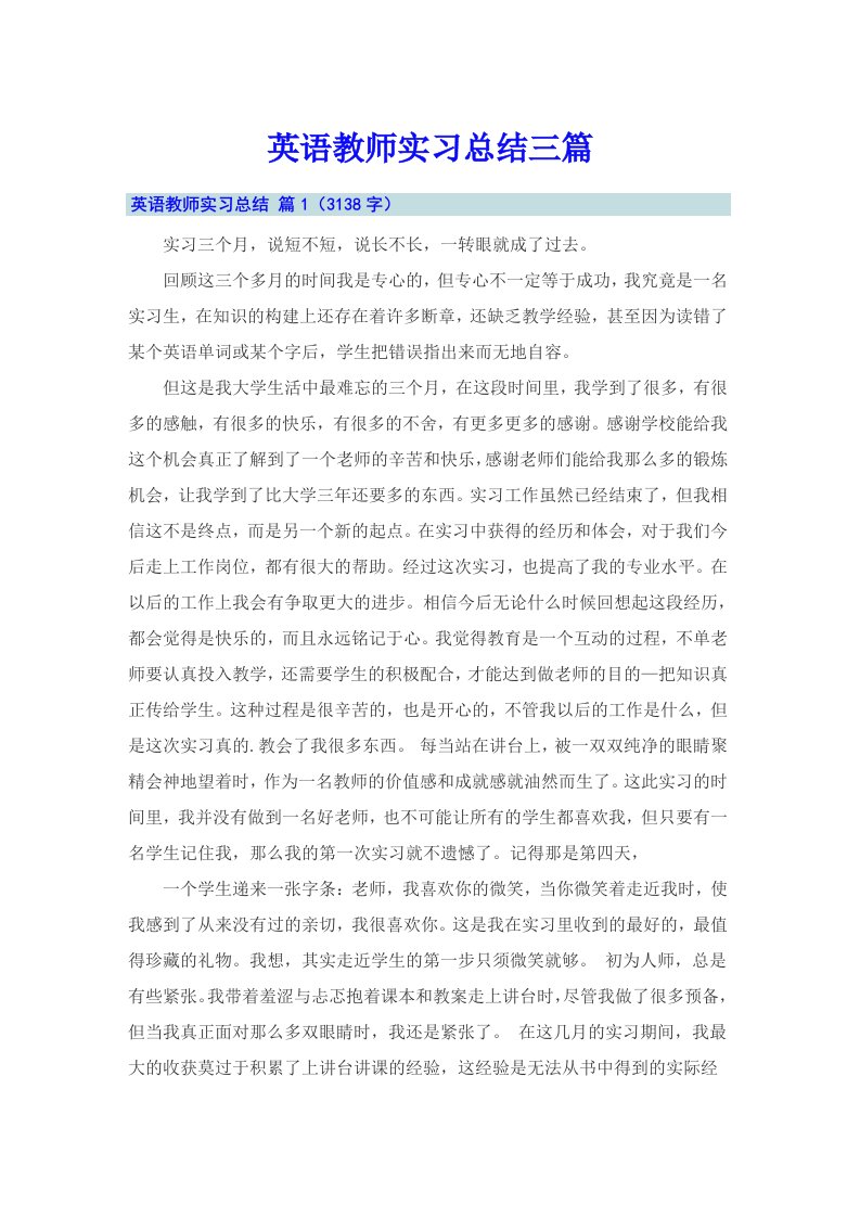 英语教师实习总结三篇