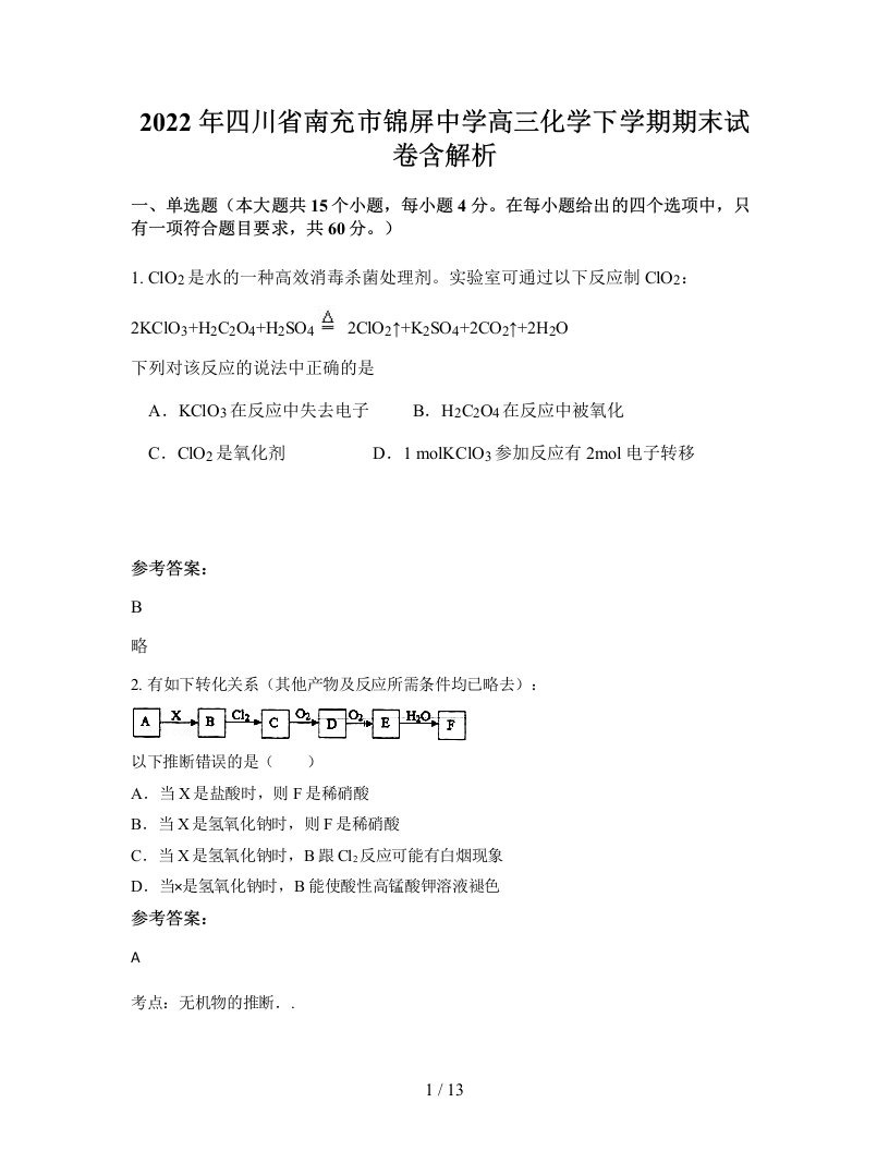 2022年四川省南充市锦屏中学高三化学下学期期末试卷含解析