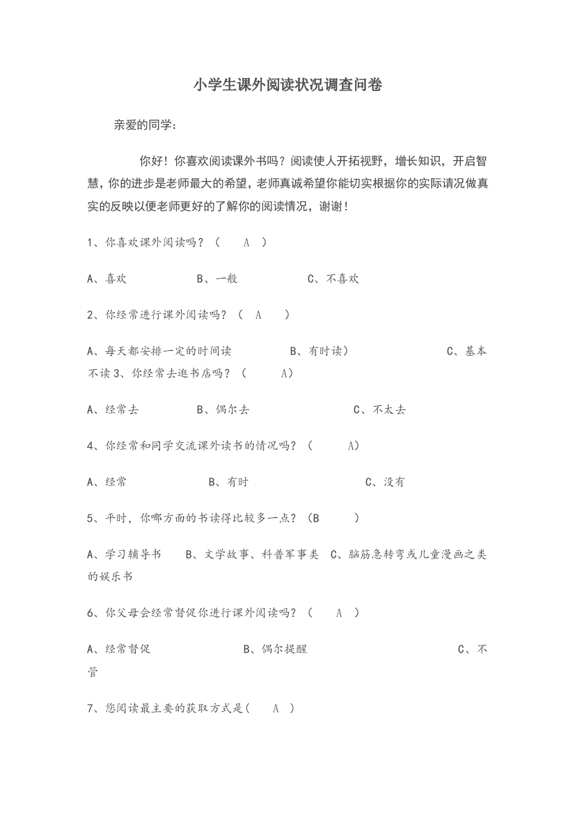 小学生课外阅读状况调查问卷[1]