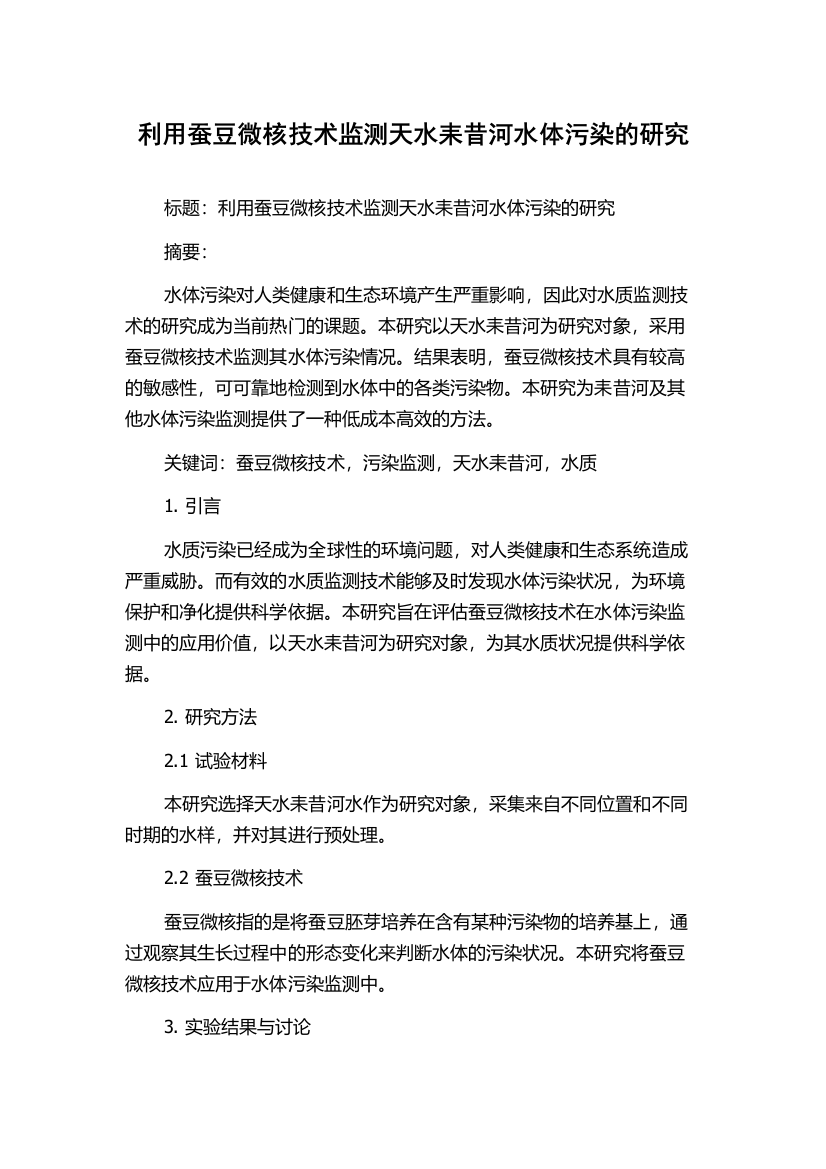 利用蚕豆微核技术监测天水耒昔河水体污染的研究