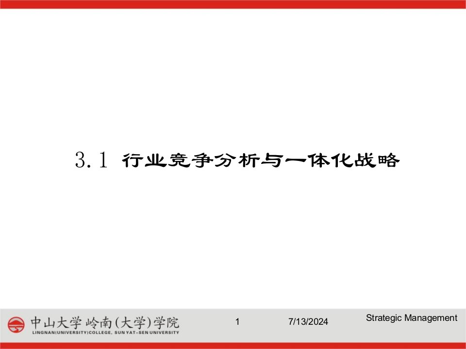 最新张建琦多元化与一体化战略ppt3PPT课件