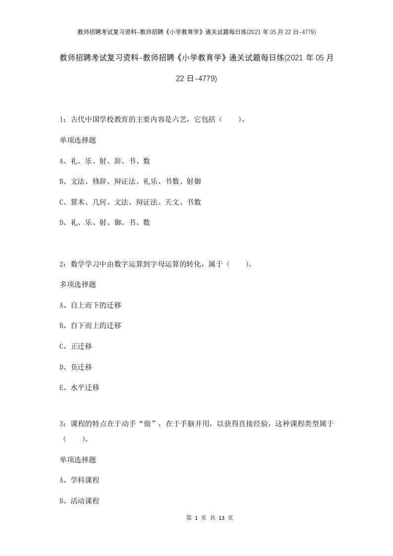 教师招聘考试复习资料-教师招聘小学教育学通关试题每日练2021年05月22日-4779