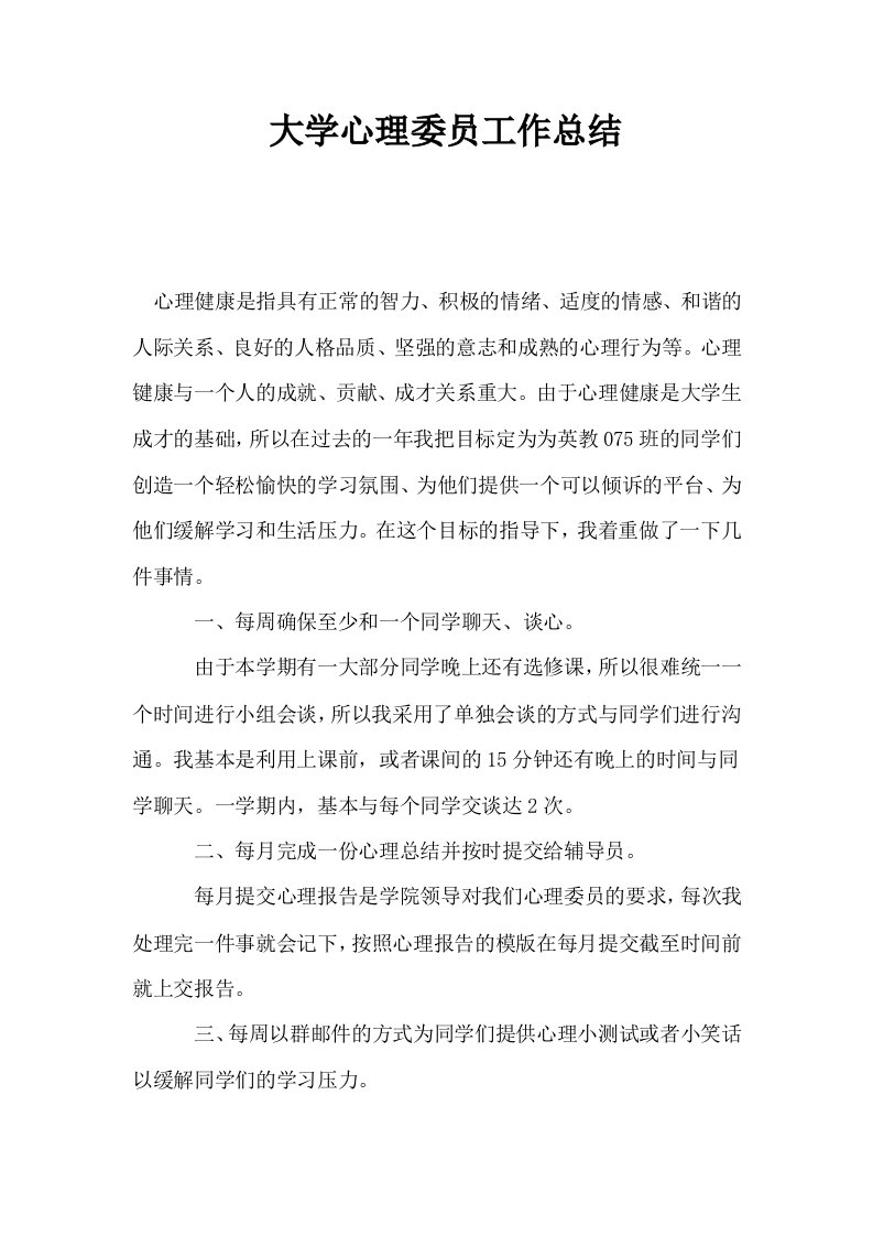 大学心理委员工作总结