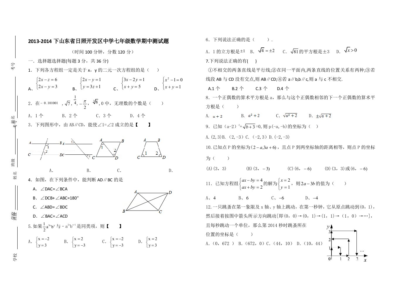 2013-2014下山东省日照开发区中学七年级数学期中测试题