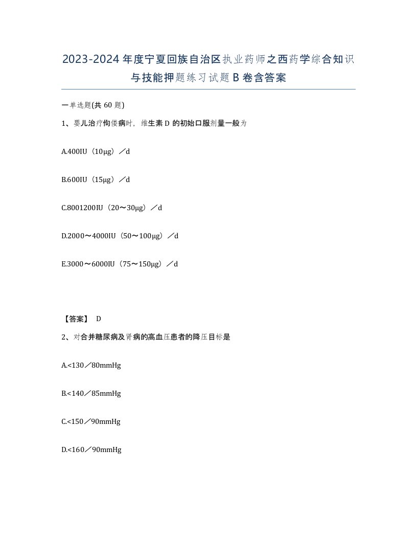 2023-2024年度宁夏回族自治区执业药师之西药学综合知识与技能押题练习试题B卷含答案