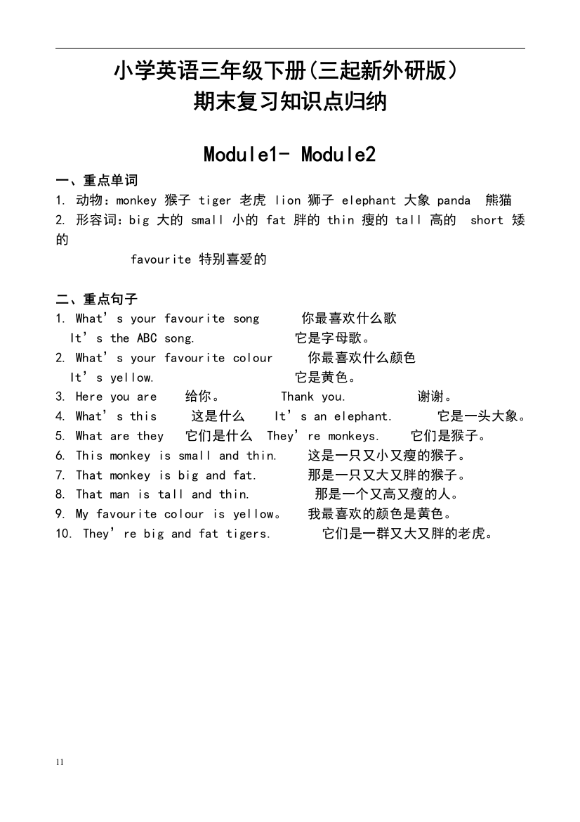 小学英语三年级下册(三起新外研版)全册分单元知识点归纳