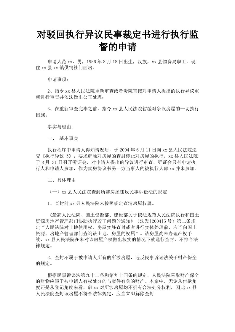 对驳回执行异议民事裁定书进行执行监督的申请