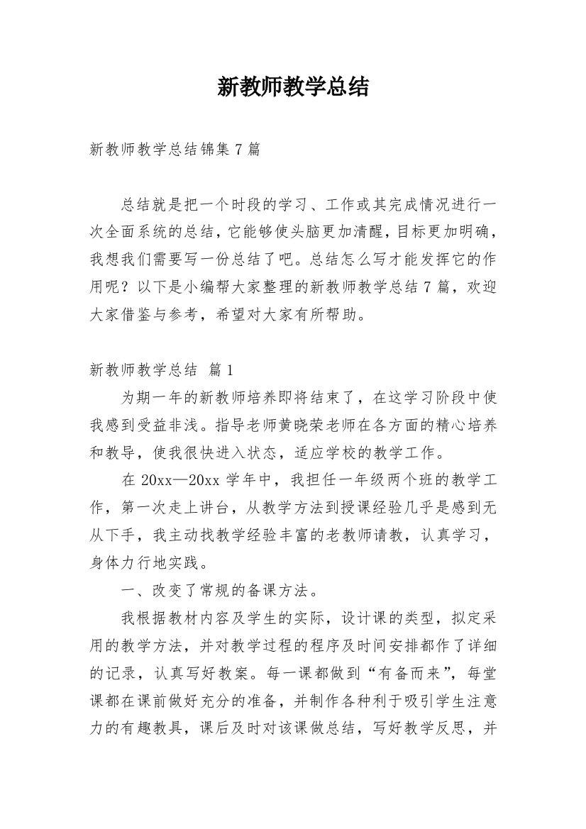 新教师教学总结_90