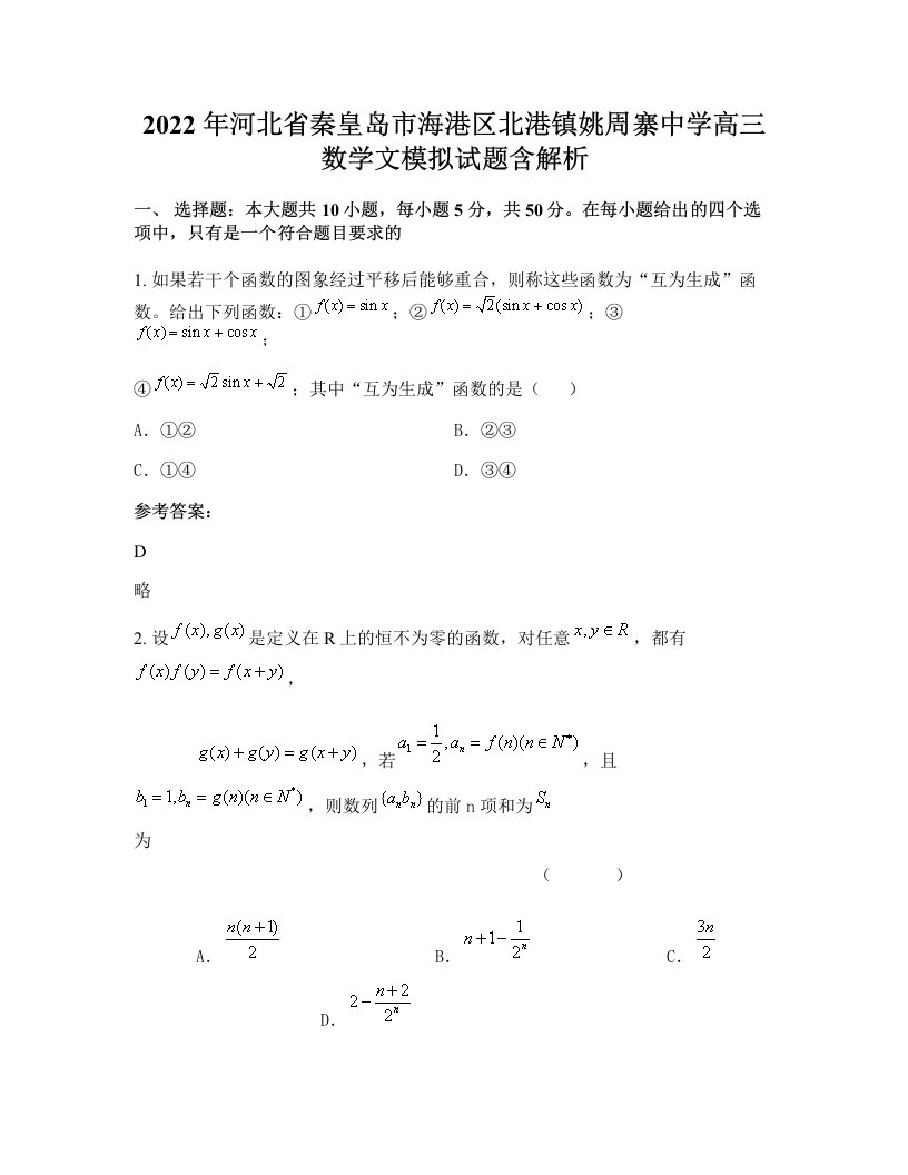 2022年河北省秦皇岛市海港区北港镇姚周寨中学高三数学文模拟试题含解析