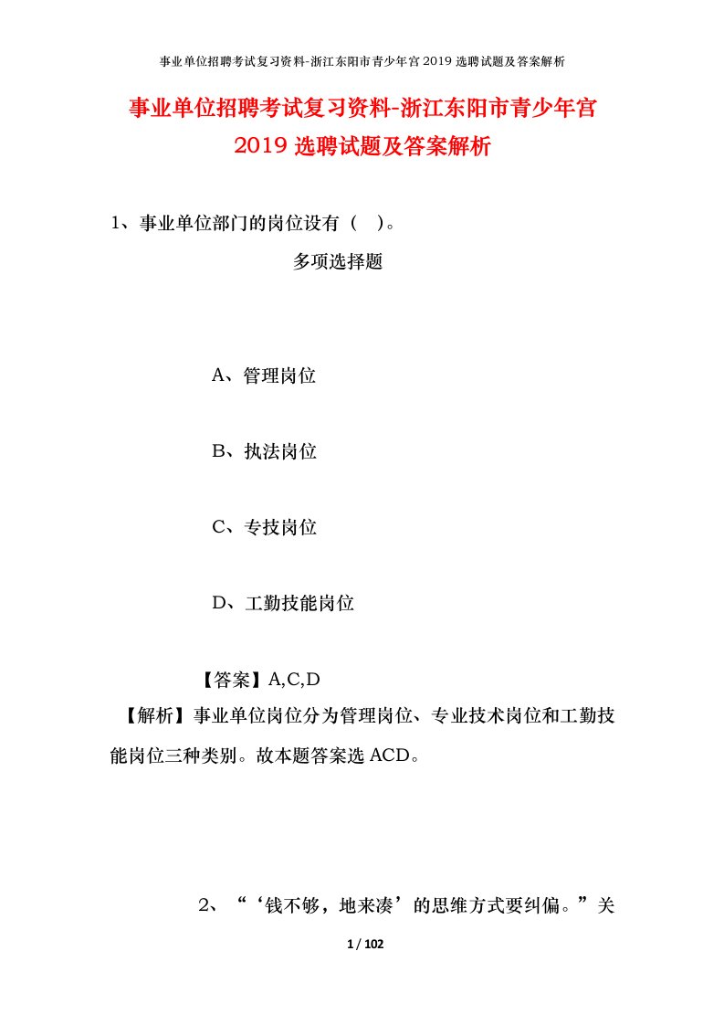 事业单位招聘考试复习资料-浙江东阳市青少年宫2019选聘试题及答案解析