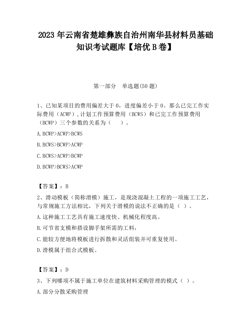 2023年云南省楚雄彝族自治州南华县材料员基础知识考试题库【培优B卷】