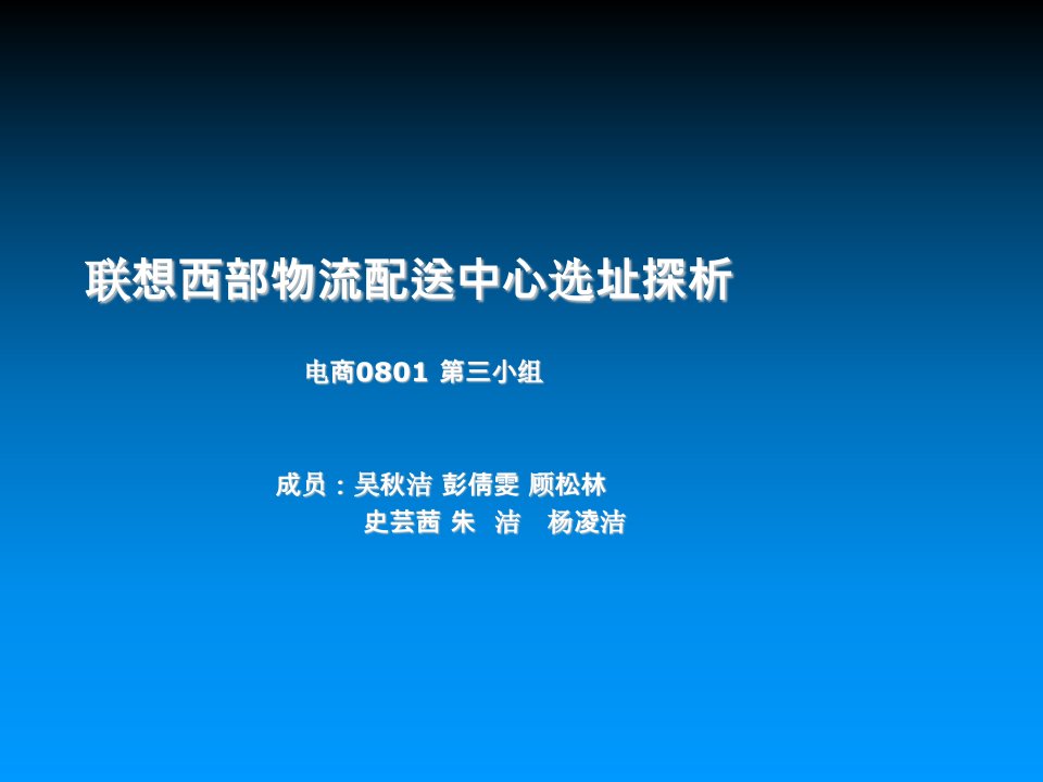 物流管理-联想西部物流配送