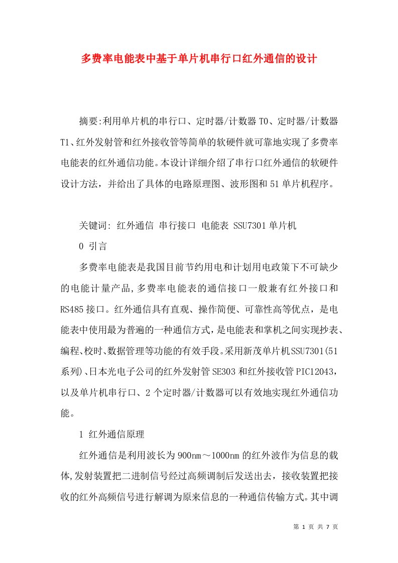 多费率电能表中基于单片机串行口红外通信的设计