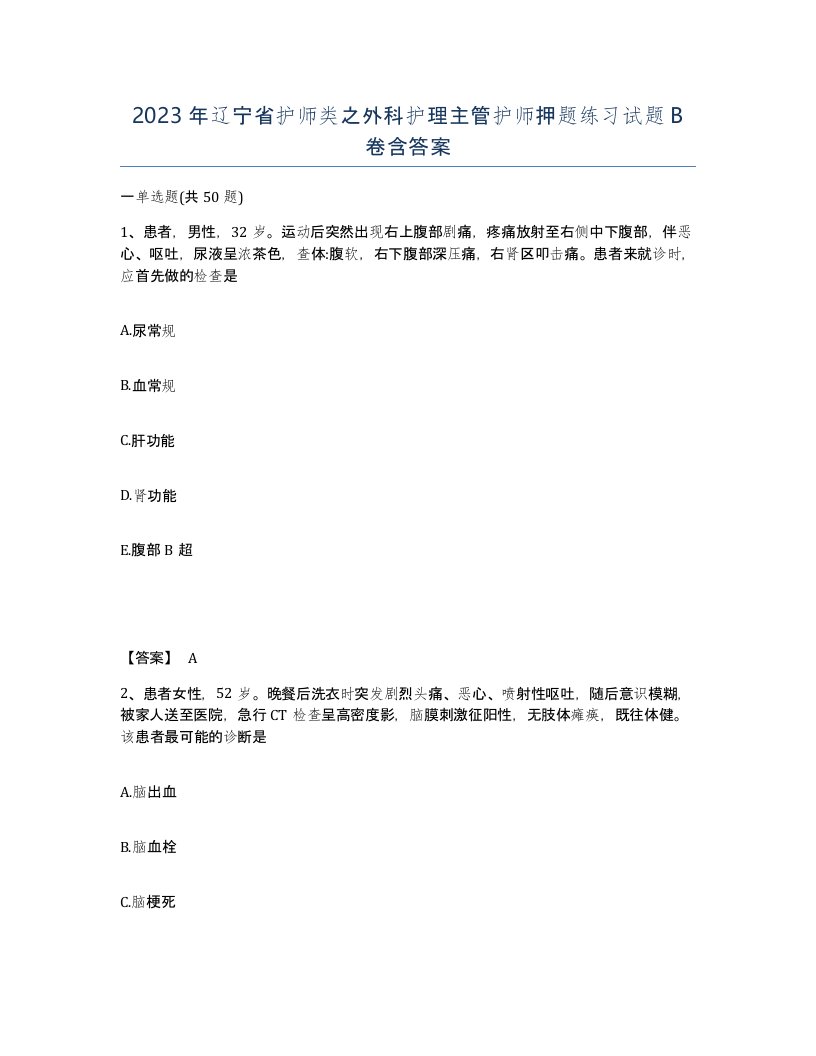 2023年辽宁省护师类之外科护理主管护师押题练习试题B卷含答案