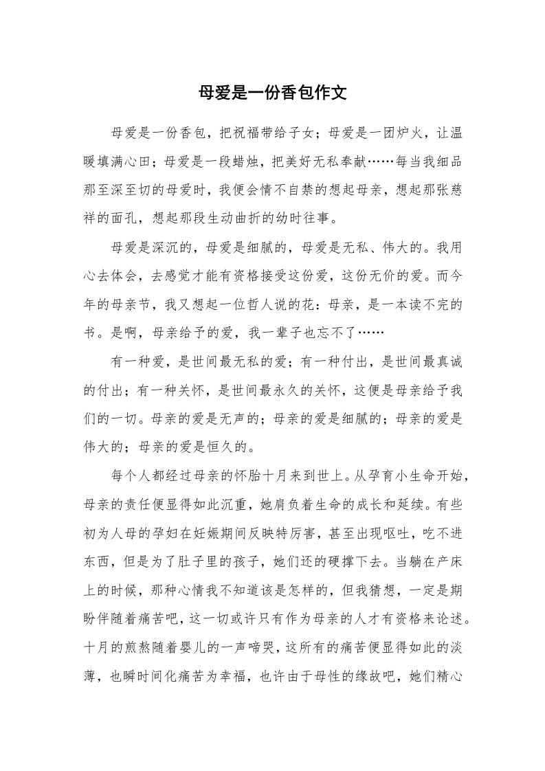 母爱是一份香包作文