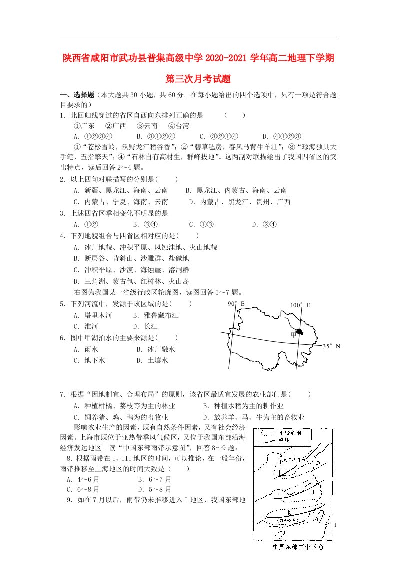 陕西省咸阳市武功县普集高级中学2020_2021学年高二地理下学期第三次月考试题202106170389