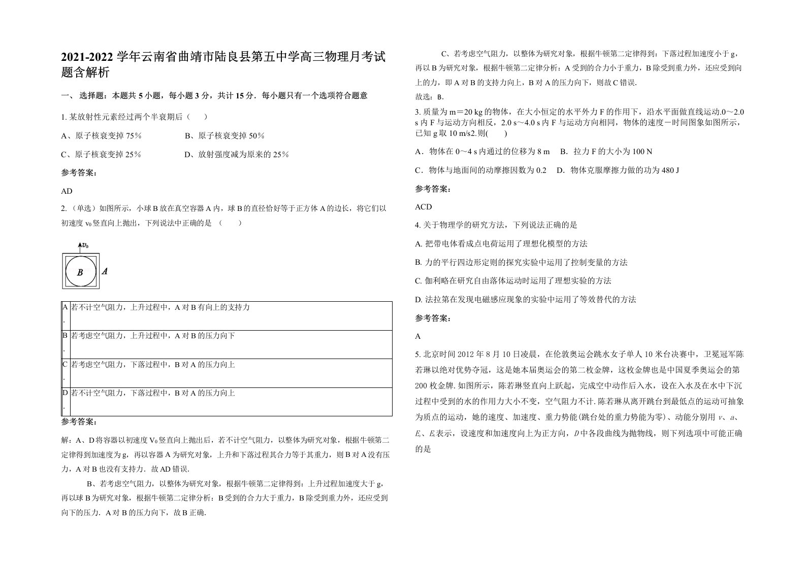 2021-2022学年云南省曲靖市陆良县第五中学高三物理月考试题含解析