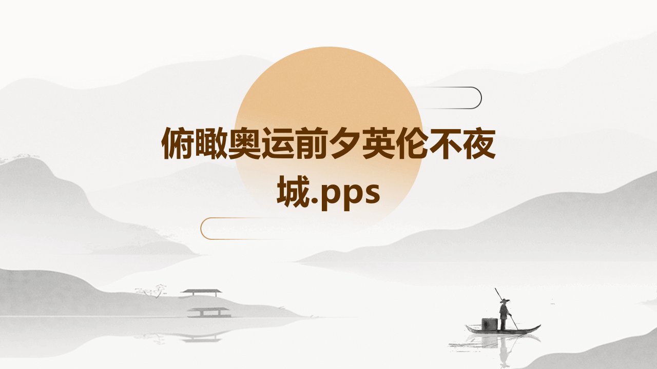 俯瞰奥运前夕英伦不夜城.pps