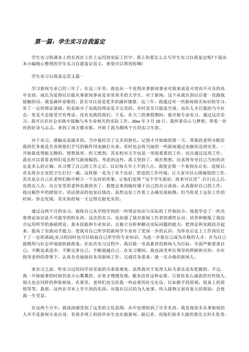 学生实习自我鉴定（含五篇）[修改版]