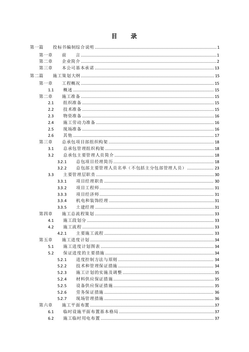 施工总承包技术标标书