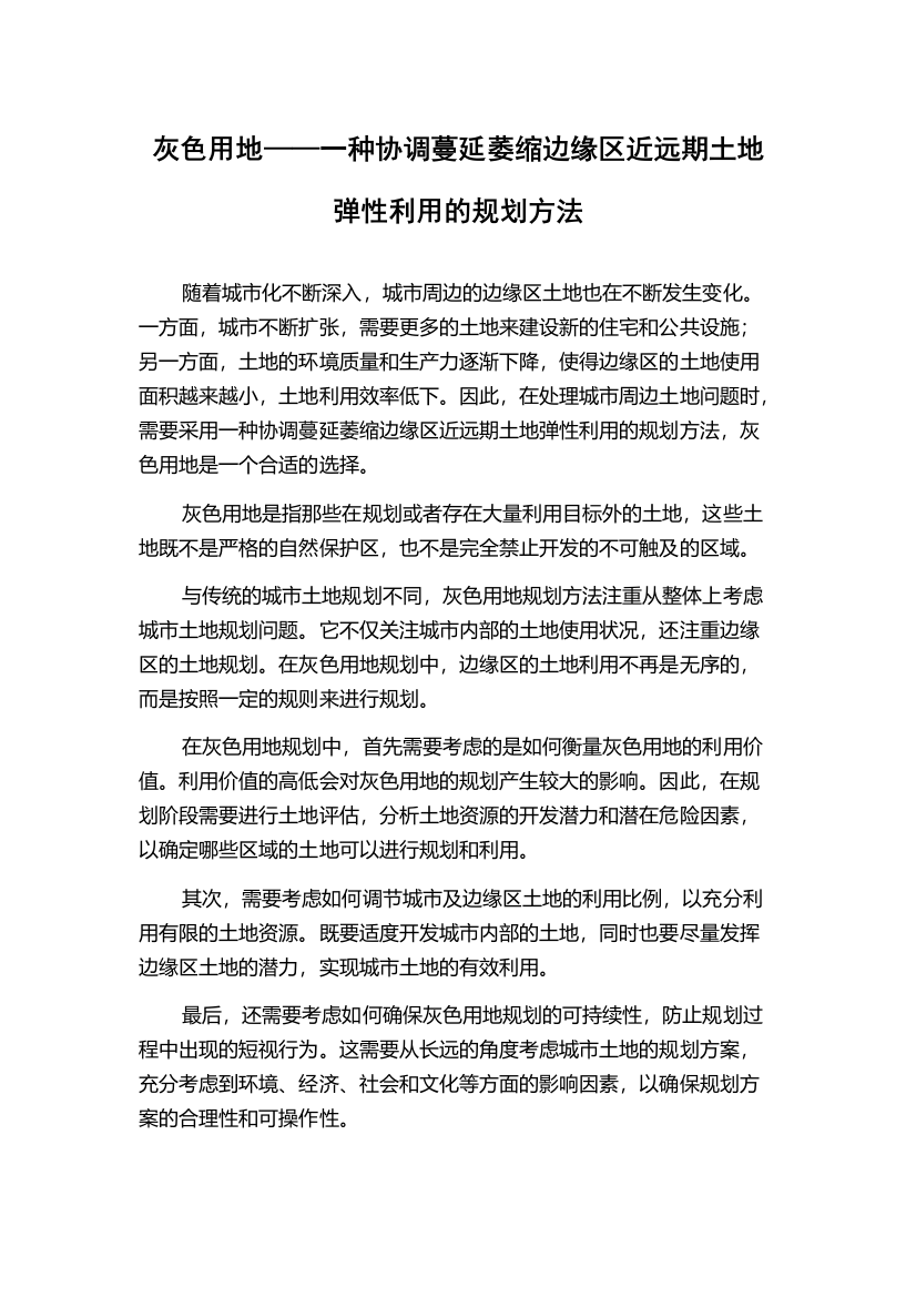 灰色用地——一种协调蔓延萎缩边缘区近远期土地弹性利用的规划方法