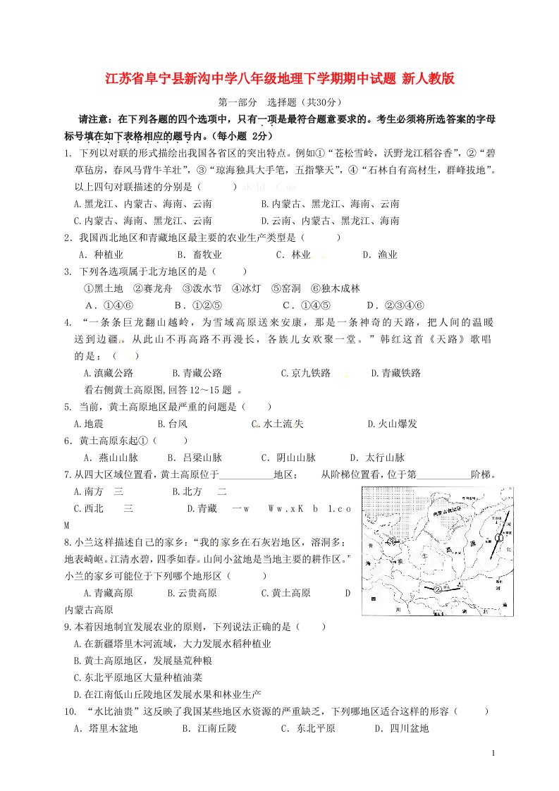 江苏省阜宁县新沟中学八级地理下学期期中试题