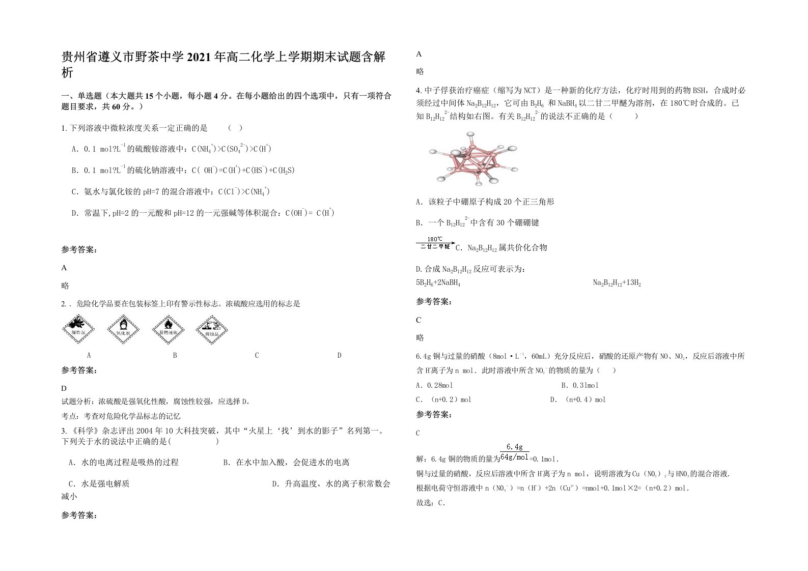 贵州省遵义市野茶中学2021年高二化学上学期期末试题含解析