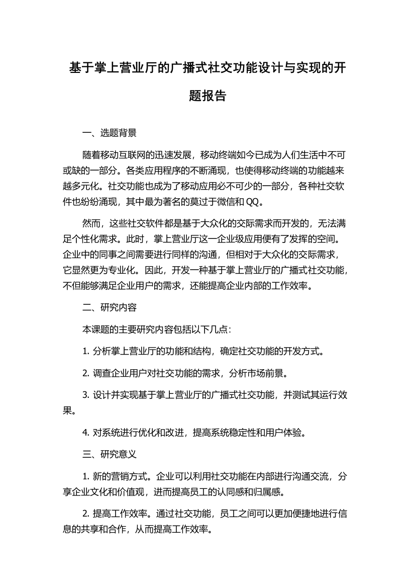 基于掌上营业厅的广播式社交功能设计与实现的开题报告