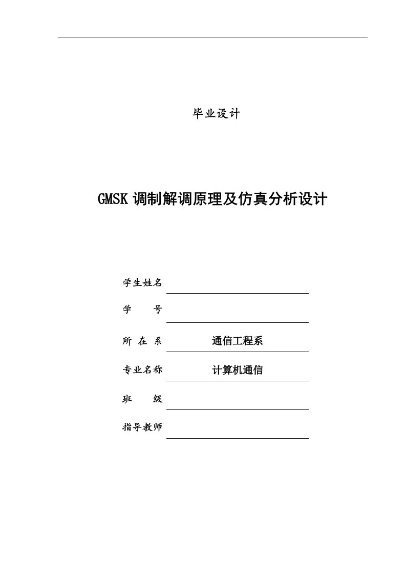 GMSK调制解调原理及仿真分析