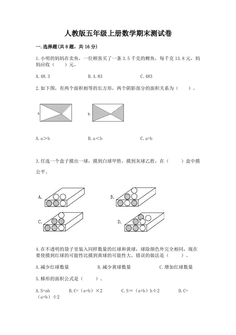 人教版五年级上册数学期末测试卷（各地真题）