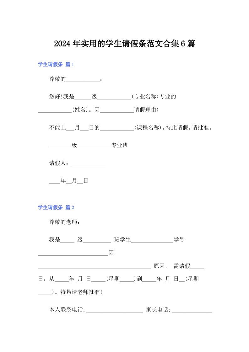 2024年实用的学生请假条范文合集6篇