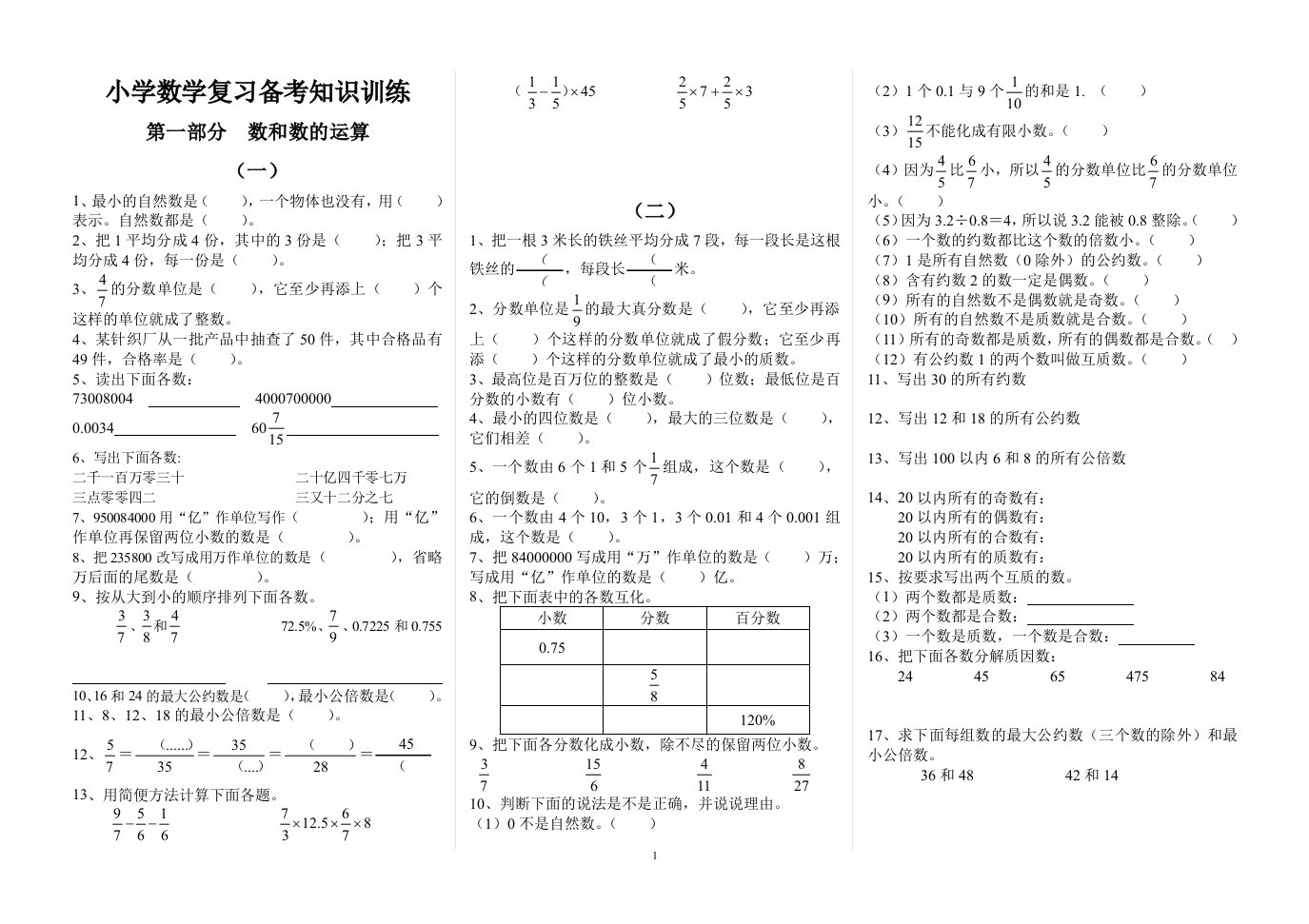 小学数学复习备考知识训练