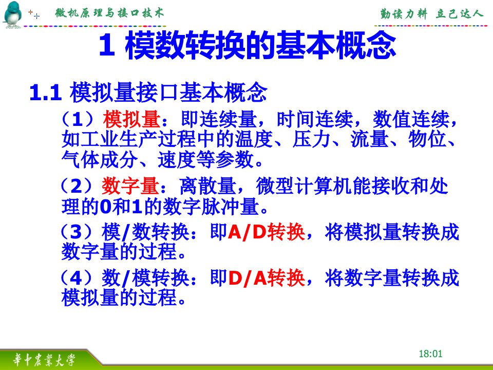 微机原理与接口技术课件08模数转换器ppt