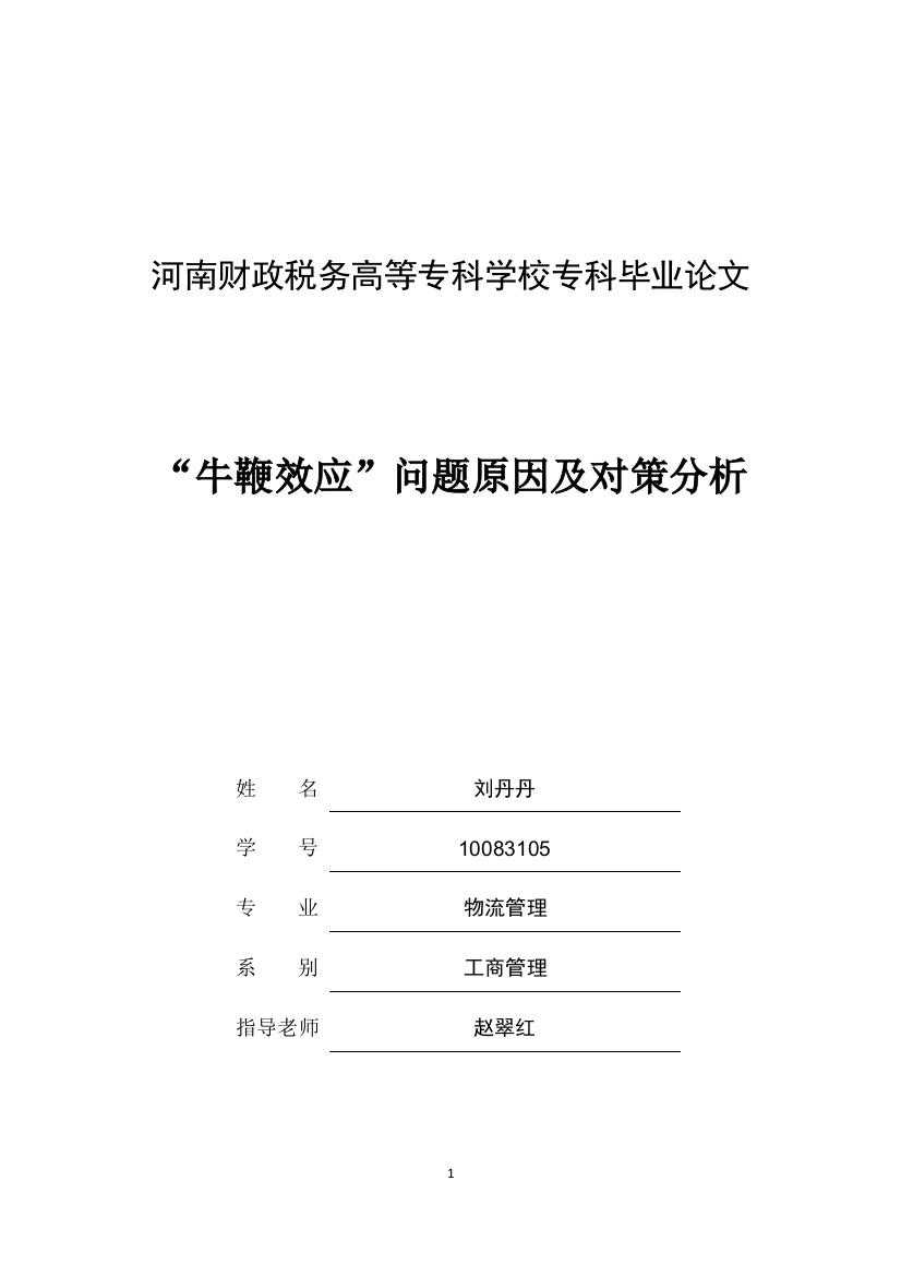 牛鞭效应问题原因及对策分析