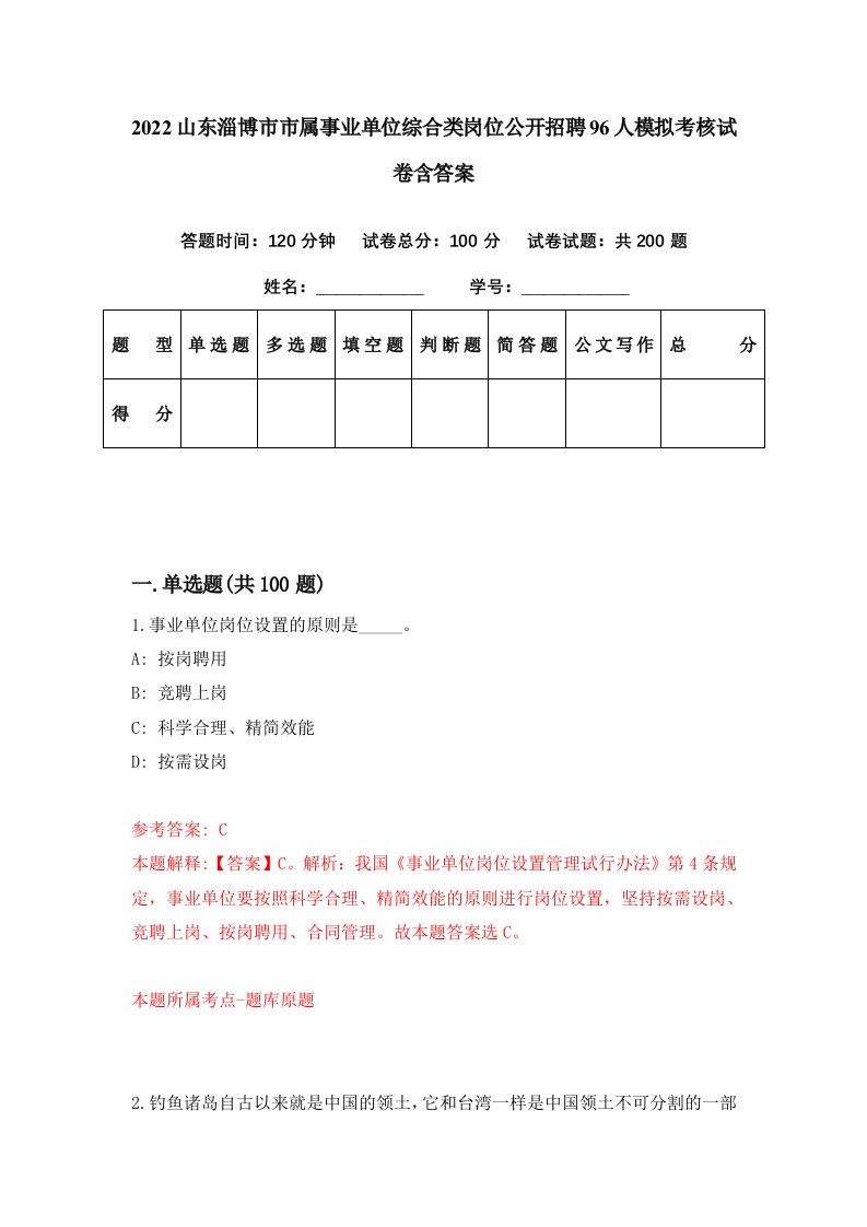 2022山东淄博市市属事业单位综合类岗位公开招聘96人模拟考核试卷含答案3