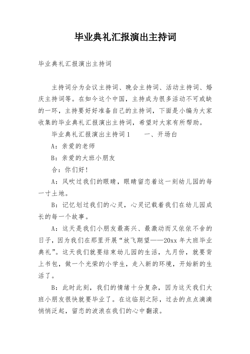 毕业典礼汇报演出主持词