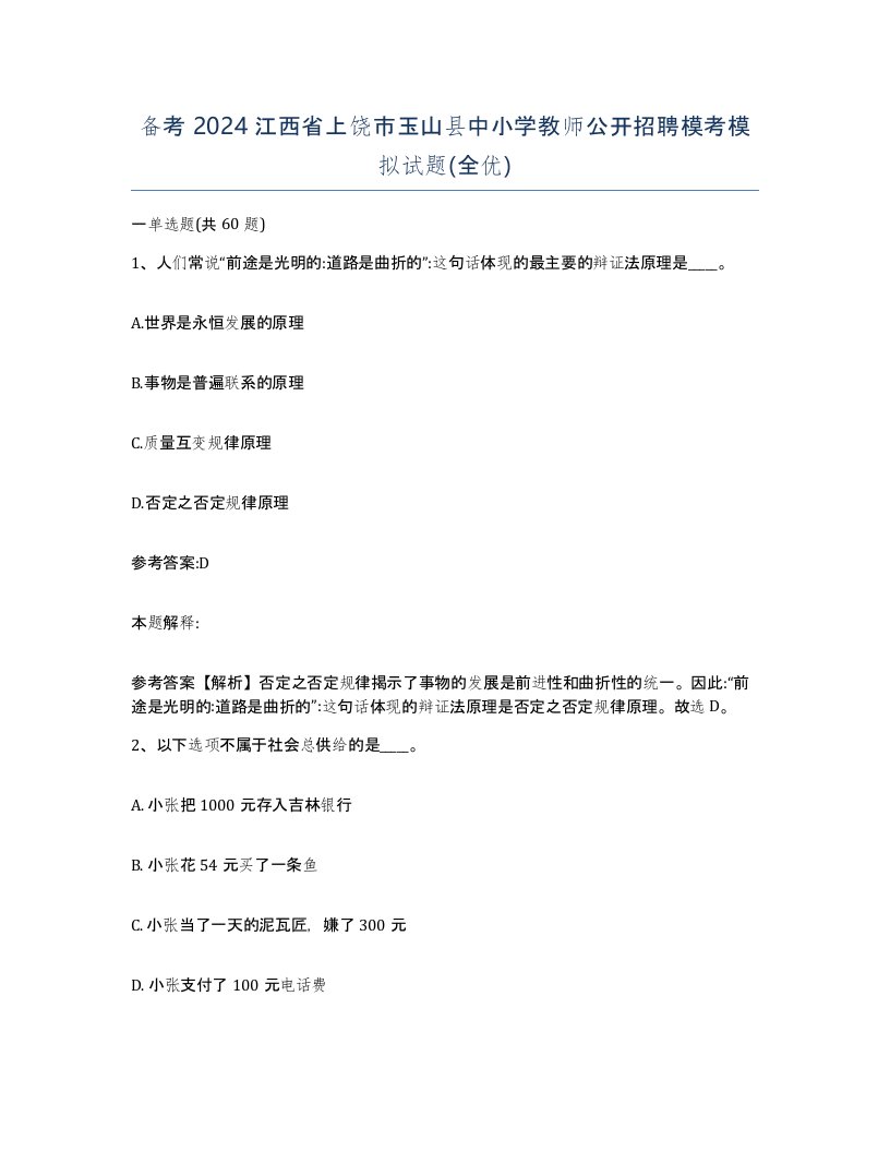 备考2024江西省上饶市玉山县中小学教师公开招聘模考模拟试题全优