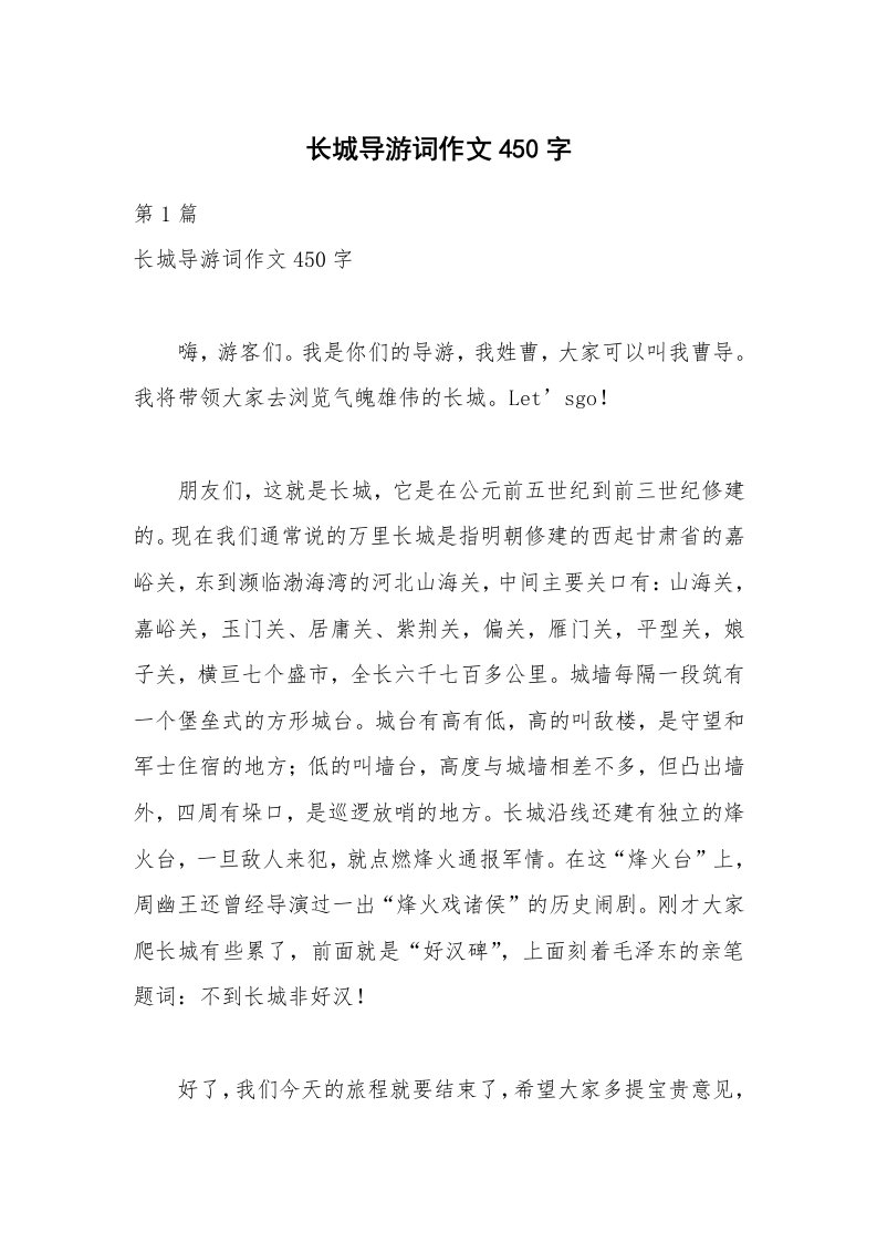 长城导游词作文450字