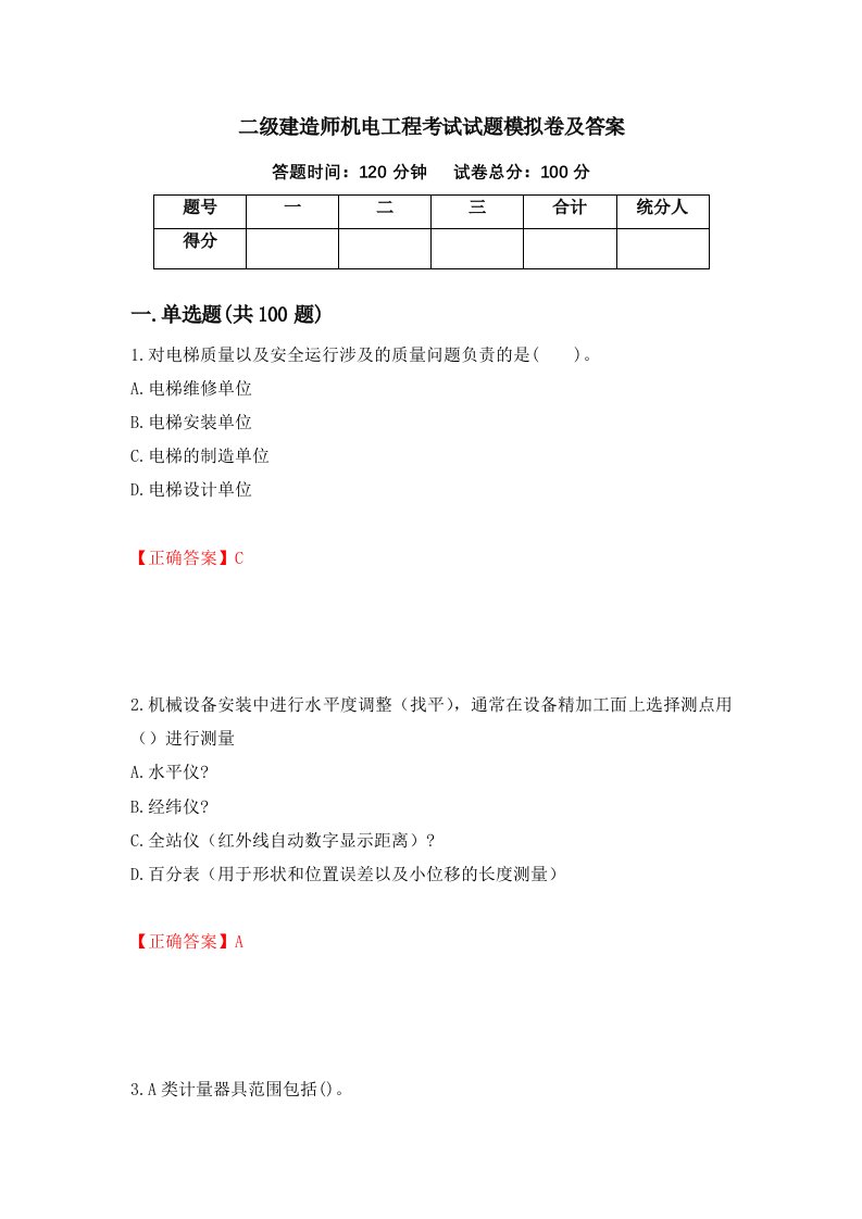 二级建造师机电工程考试试题模拟卷及答案13