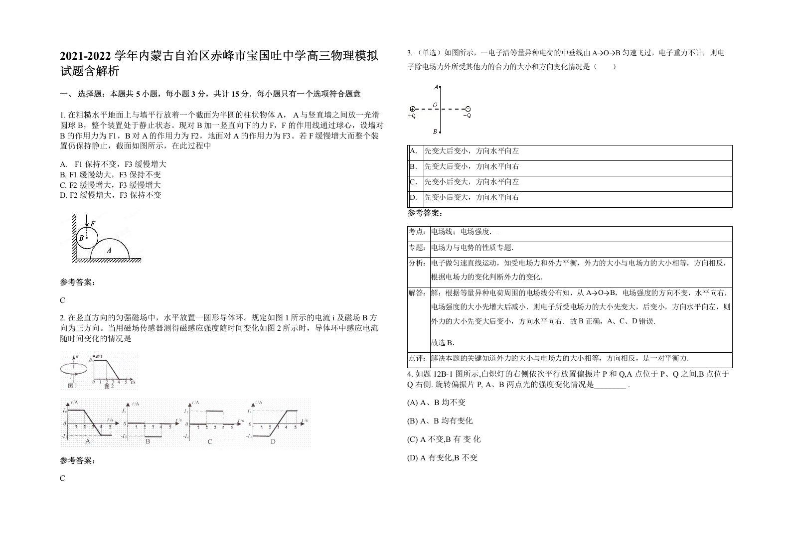 2021-2022学年内蒙古自治区赤峰市宝国吐中学高三物理模拟试题含解析