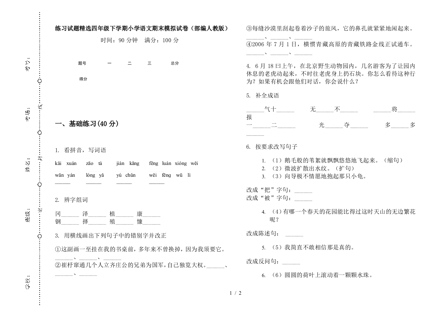 练习试题精选四年级下学期小学语文期末模拟试卷(部编人教版)