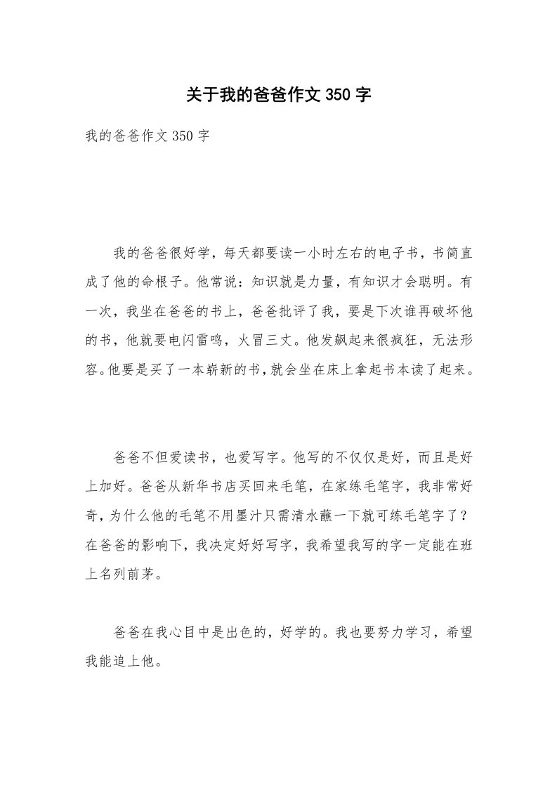 关于我的爸爸作文350字_3