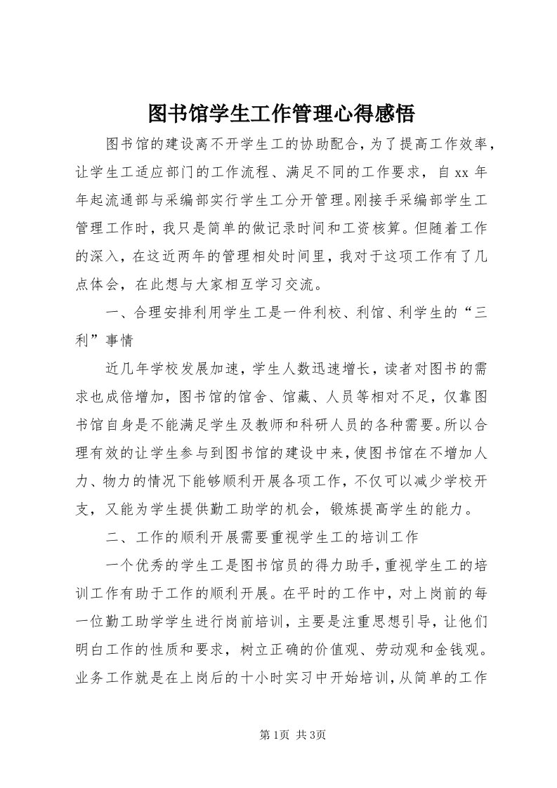 6图书馆学生工作管理心得感悟