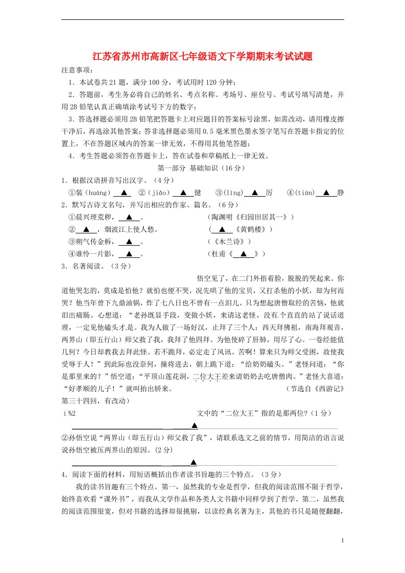 江苏省苏州市高新区七级语文下学期期末考试试题