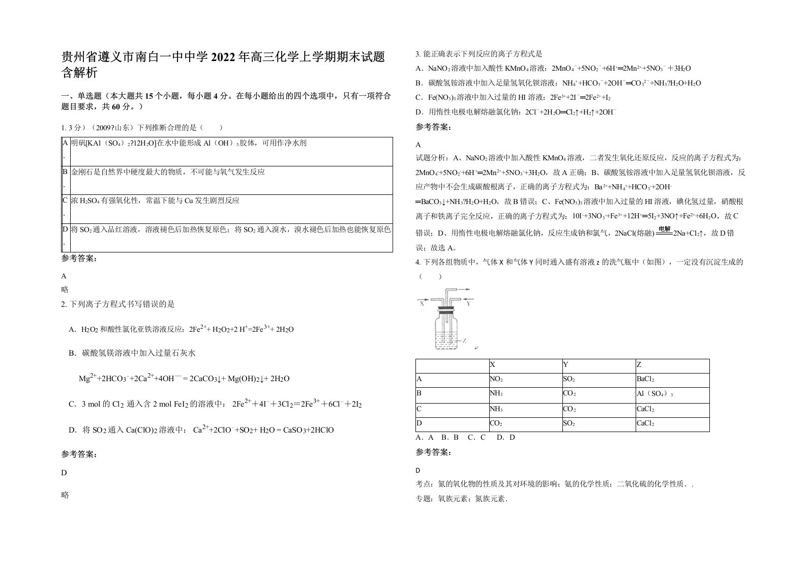 贵州省遵义市南白一中中学2022年高三化学上学期期末试题含解析