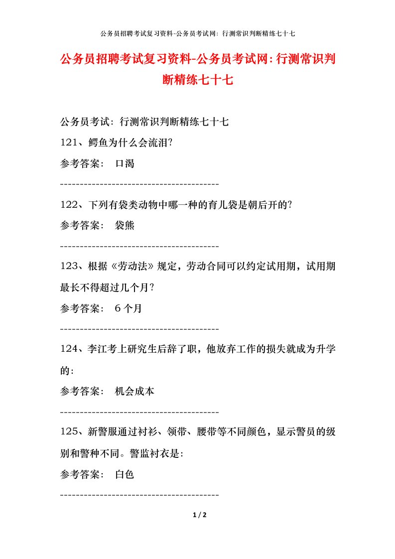 公务员招聘考试复习资料-公务员考试网行测常识判断精练七十七